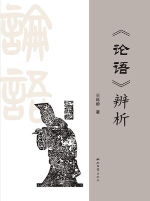 cover image of 《论语》辨析